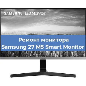 Замена разъема питания на мониторе Samsung 27 M5 Smart Monitor в Екатеринбурге